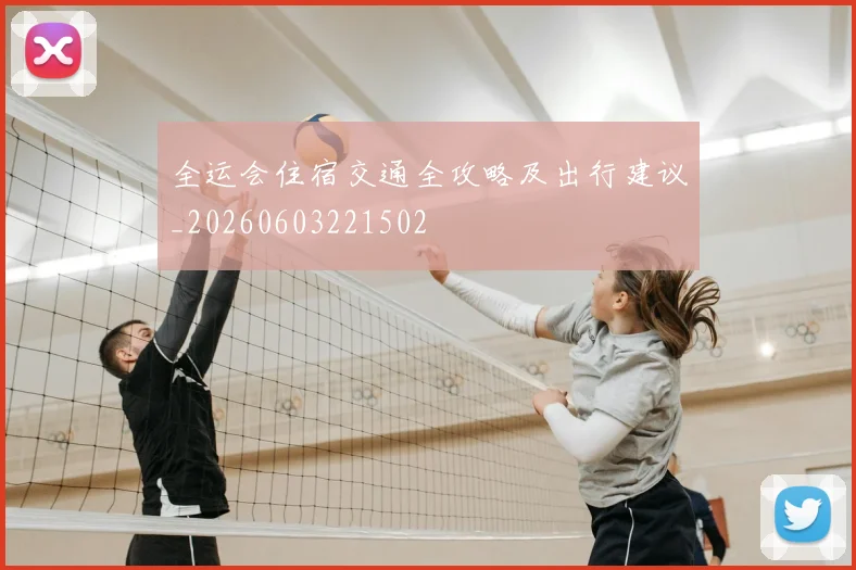 全运会住宿交通全攻略及出行建议_20260603221502