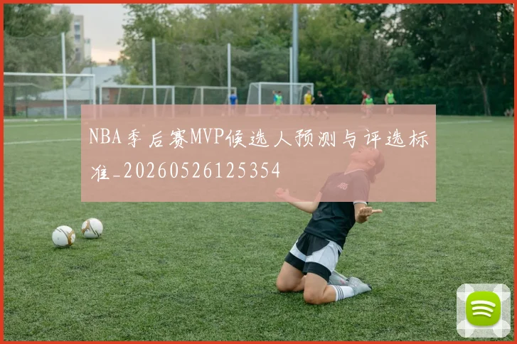 NBA季后赛MVP候选人预测与评选标准_20260526125354