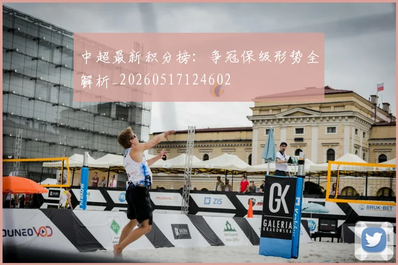 中超最新积分榜：争冠保级形势全解析_20260517124602