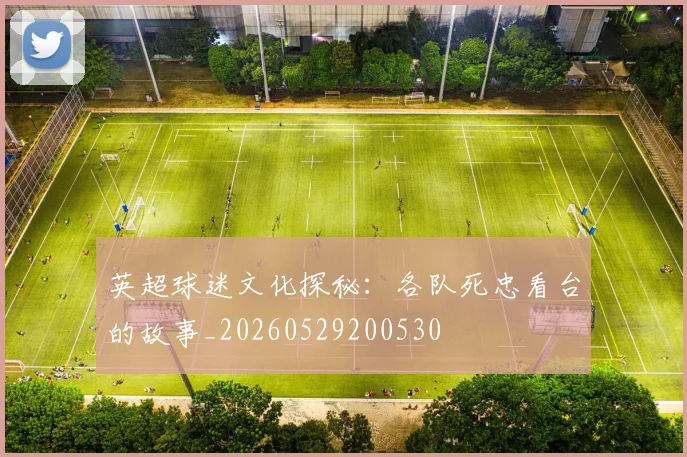 英超球迷文化探秘：各队死忠看台的故事_20260529200530