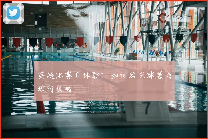 英超比赛日体验：如何购买球票与旅行攻略