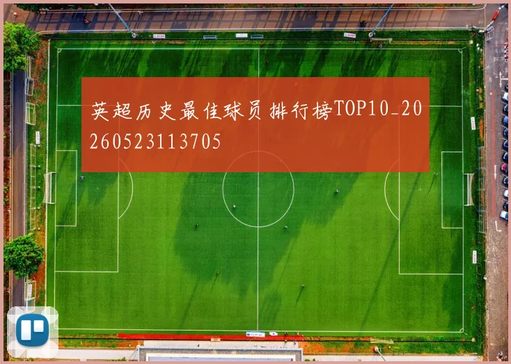 英超历史最佳球员排行榜TOP10_20260523113705