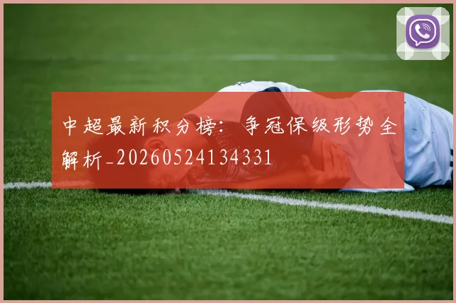 中超最新积分榜：争冠保级形势全解析_20260524134331