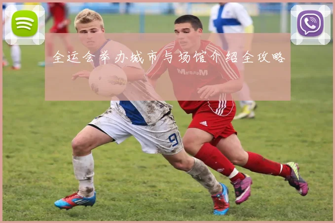 全运会举办城市与场馆介绍全攻略