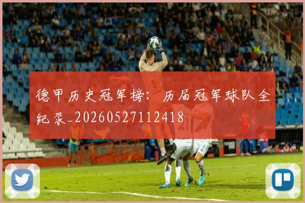 德甲历史冠军榜：历届冠军球队全纪录_20260527112418