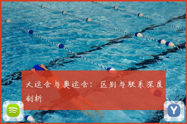 大运会与奥运会：区别与联系深度剖析