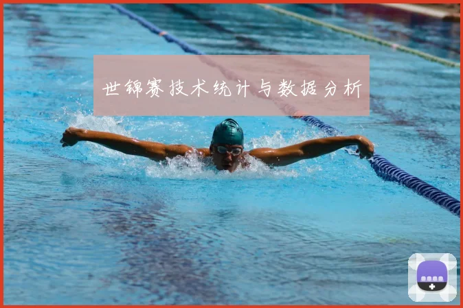 世锦赛技术统计与数据分析