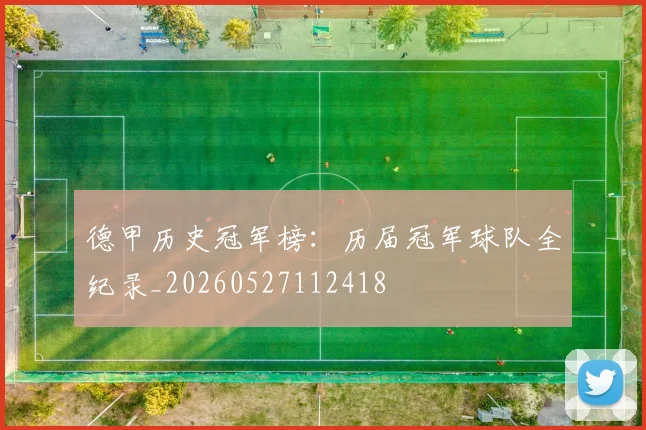 德甲历史冠军榜：历届冠军球队全纪录_20260527112418