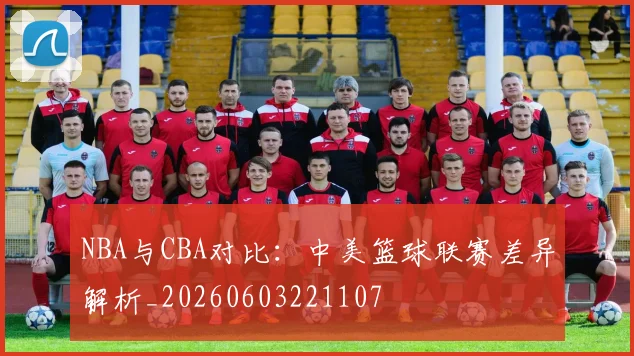 NBA与CBA对比：中美篮球联赛差异解析_20260603221107