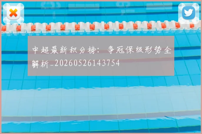 中超最新积分榜：争冠保级形势全解析_20260526143754
