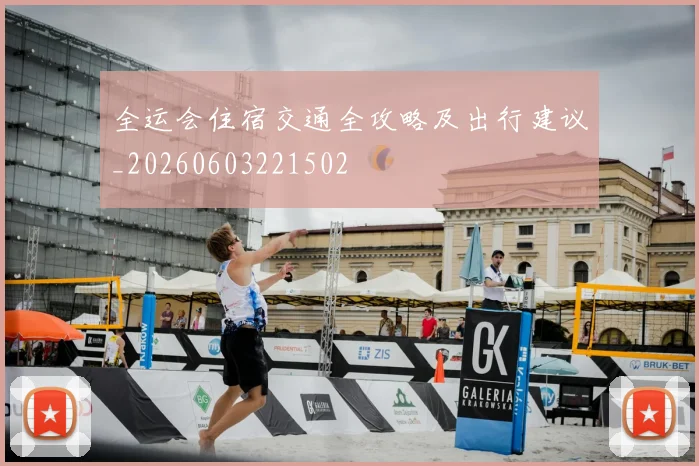全运会住宿交通全攻略及出行建议_20260603221502