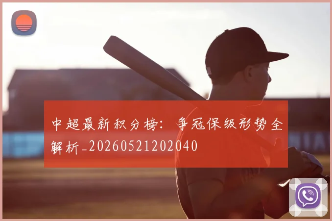 中超最新积分榜：争冠保级形势全解析_20260521202040