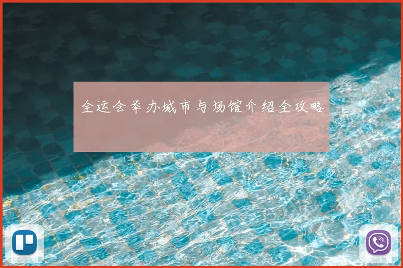 全运会举办城市与场馆介绍全攻略