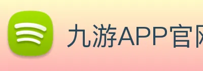 九游APP官网 Logo